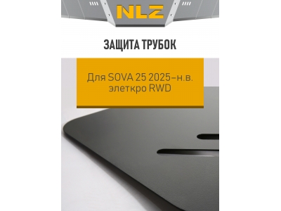 Защита трубок для SOVA 25 2025-н.в. элеткро RWD NLZ сталь с крепежем / СОВА