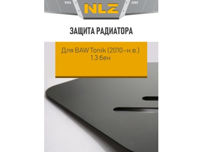 Защита радиатора для BAW Tonik (2010-н.в.) 1,3 бен. МКПП / Баф Тоник