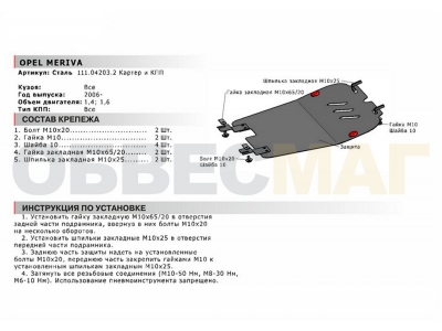 Защита картера и КПП Автоброня для 1,4 и 1,6 сталь 2 мм для Opel Meriva 2006-2010