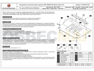 Защита картера и КПП Шериф сталь 2 мм для Mazda 3/6/CX-5 Mazda 3/6/CX-5/CX-9